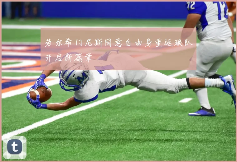 劳尔希门尼斯同意自由身重返狼队开启新篇章