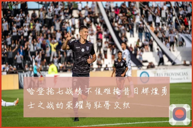 哈登抢七战绩不佳难掩昔日辉煌勇士之战的荣耀与耻辱交织