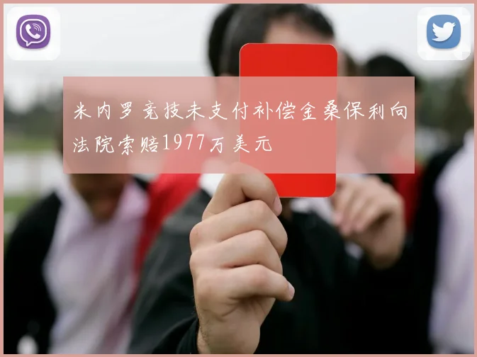 米内罗竞技未支付补偿金桑保利向法院索赔1977万美元
