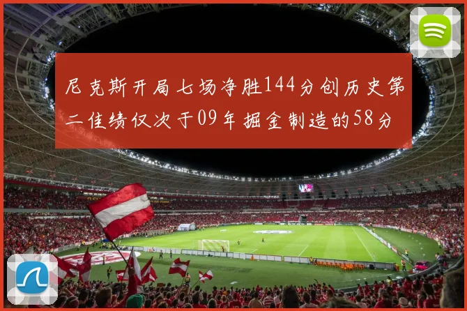 尼克斯开局七场净胜144分创历史第二佳绩仅次于09年掘金制造的58分惨案